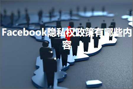 制作推广网站 跨境电商知识:Facebook隐私权政策有哪些内容